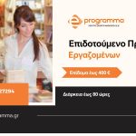 Νέο Voucher Επιδοτούμενα Προγράμματα Εργαζόμενων Ιδιωτικού Τομέα