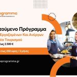 Νέο Voucher Επιδοτούμενο Πρόγραμμα Εποχικά Εργαζομένων Και Ανέργων Στον Τομέα Τουρισμού