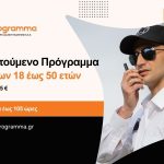 Νέο Voucher Επιδοτούμενο Πρόγραμμα Ανέργων Στον Κλάδο Security