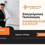 Προετοιμασία Εξετάσεων Ε.Ο.Π.Π.Ε.Π. «ΕΚΠΑΙΔΕΥΣΗ ΕΚΠΑΙΔΕΥΤΩΝ ΕΝΗΛΙΚΩΝ»