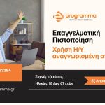 Πιστοποίηση στη χρήση Η/Υ αναγνωρισμένη από ΑΣΕΠ